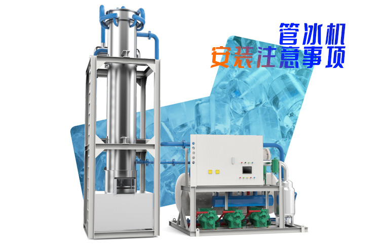 制冰設(shè)備管冰機安裝注意事項