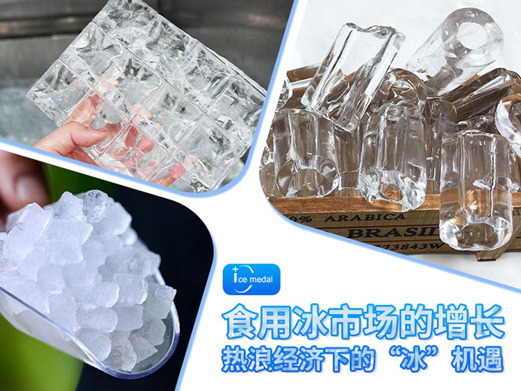 熱浪經濟下的“冰”機遇:千億級食用冰市場的增長