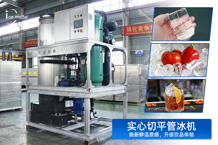 實(shí)心切平管冰：以“實(shí)”力，重塑低溫保鮮與品飲體驗(yàn)新標(biāo)準(zhǔn)